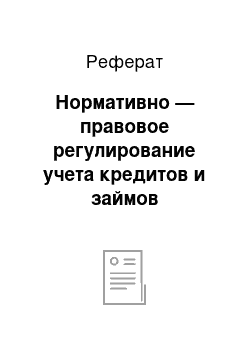 Реферат: Нормативно — правовое регулирование учета кредитов и займов