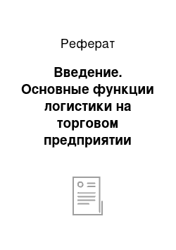 Реферат: Введение. Основные функции логистики на торговом предприятии