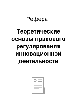 Реферат: Теоретические основы правового регулирования инновационной деятельности