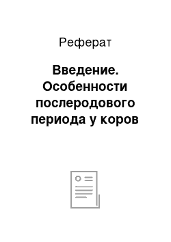 Реферат: Введение. Особенности послеродового периода у коров