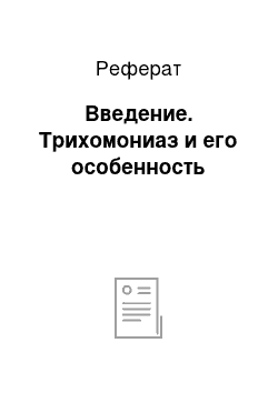 Реферат: Введение. Трихомониаз и его особенность