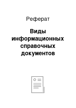 Реферат: Виды информационных справочных документов