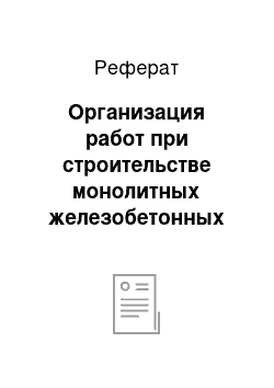 Реферат: Организация работ при строительстве монолитных железобетонных зданий