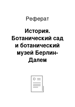 Реферат: История. Ботанический сад и ботанический музей Берлин-Далем