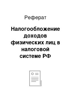 Реферат: Налогообложение доходов физических лиц в налоговой системе РФ