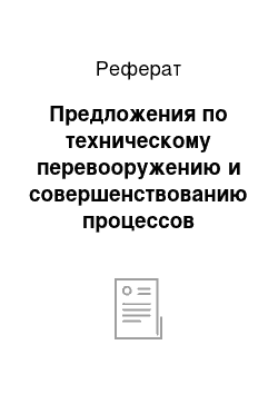 Реферат: Предложения по техническому перевооружению и совершенствованию процессов торговли