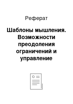 Реферат: Шаблоны мышления. Возможности преодоления ограничений и управление изменениями мышления менеджера в новых экономических реалиях