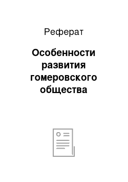 Реферат: Особенности развития гомеровского общества