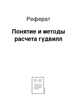 Реферат: Понятие и методы расчета гудвилл