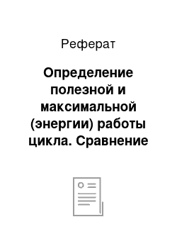 Реферат: Определение полезной и максимальной (энергии) работы цикла. Сравнение максимальной работы с суммарной работой по процессам цикла