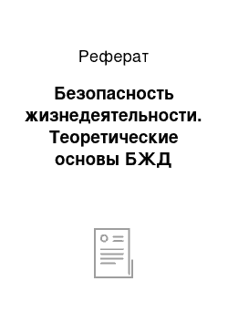 Реферат: Безопасность жизнедеятельности. Теоретические основы БЖД