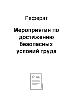 Реферат: Мероприятия по достижению безопасных условий труда