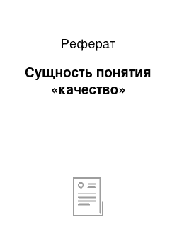 Реферат: Сущность понятия «качество»