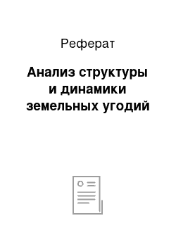 Реферат: Анализ структуры и динамики земельных угодий