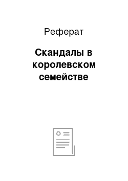 Реферат: Скандалы в королевском семействе