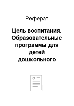 Реферат: Цель воспитания. Образовательные программы для детей дошкольного возраста