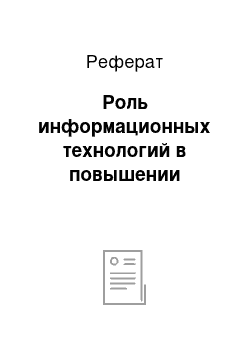 Реферат: Роль информационных технологий в повышении