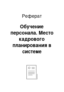 Реферат: Обучение персонала. Место кадрового планирования в системе управления персонала