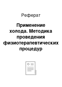 Реферат: Применение холода. Методика проведения физиотерапевтических процедур