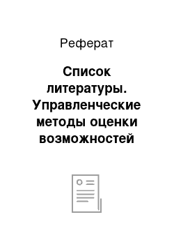 Реферат: Список литературы. Управленческие методы оценки возможностей предприятия