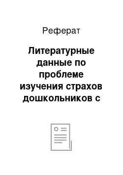 Реферат: Литературные данные по проблеме изучения страхов дошкольников с нарушением зрения