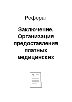 Реферат: Заключение. Организация предоставления платных медицинских услуг населению муниципальным учреждением здравоохранения