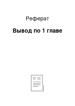 Реферат: Вывод по 1 главе