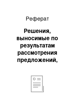 Реферат: Решения, выносимые по результатам рассмотрения предложений, заявлений и жалоб граждан