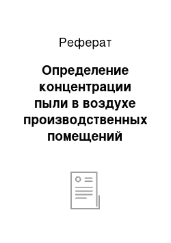 Реферат: Определение концентрации пыли в воздухе производственных помещений