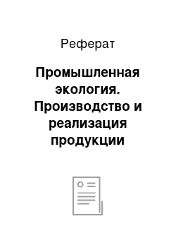 Реферат: Промышленная экология. Производство и реализация продукции