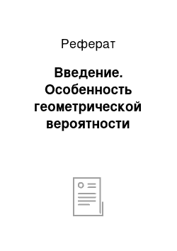 Реферат: Введение. Особенность геометрической вероятности