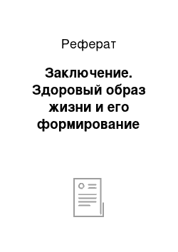 Реферат: Заключение. Здоровый образ жизни и его формирование