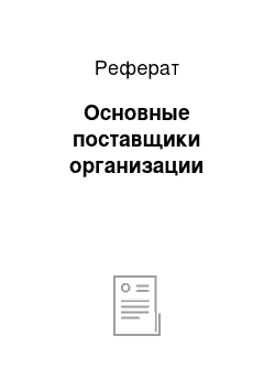 Реферат: Основные поставщики организации