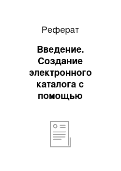 Реферат: Введение. Создание электронного каталога с помощью 3D-моделирования