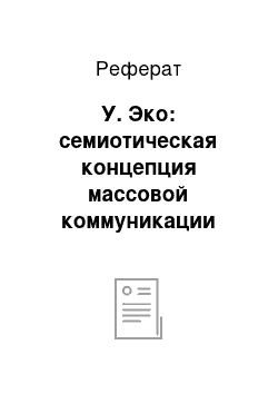 Реферат: У. Эко: семиотическая концепция массовой коммуникации