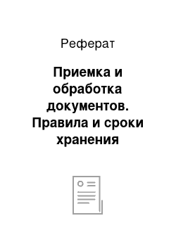 Реферат: Приемка и обработка документов. Правила и сроки хранения первичной бухгалтерской документации