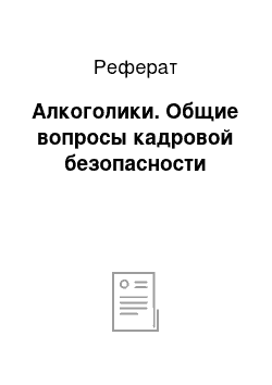 Реферат: Алкоголики. Общие вопросы кадровой безопасности