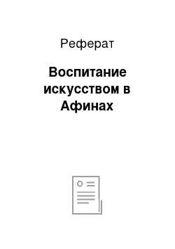 Реферат: Воспитание искусством в Афинах