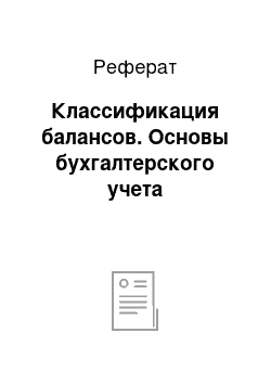 Реферат: Классификация балансов. Основы бухгалтерского учета