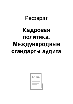 Реферат: Кадровая политика. Международные стандарты аудита