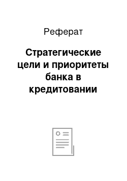 Реферат: Стратегические цели и приоритеты банка в кредитовании