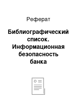 Реферат: Библиографический список. Информационная безопасность банка