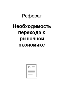 Реферат: Необходимость перехода к рыночной экономике