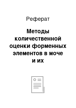 Реферат: Методы количественной оценки форменных элементов в моче и их морфологические особенности