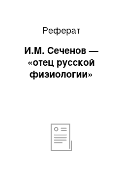 Реферат: И.М. Сеченов — «отец русской физиологии»