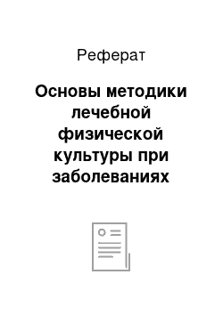 Реферат: Основы методики лечебной физической культуры при заболеваниях органов дыхания