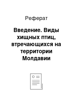 Реферат: Введение. Виды хищных птиц, втречающихся на территории Молдавии