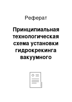 Реферат: Принципиальная технологическая схема установки гидрокрекинга вакуумного газойля. Продукты процесса и их применение