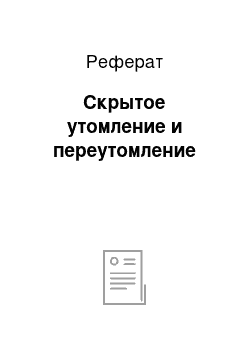 Реферат: Скрытое утомление и переутомление