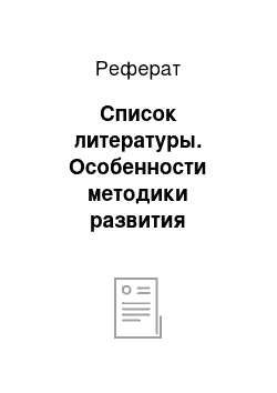 Реферат: Список литературы. Особенности методики развития скоростно-силовых способностей у школьников 5-х классов в процессе занятий физическими упражнениями